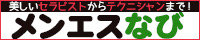 『メンエスなび』三鷹のメンズエステ
