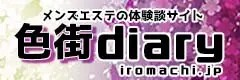 色街ダイアリー