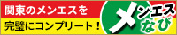 メンエスナビ